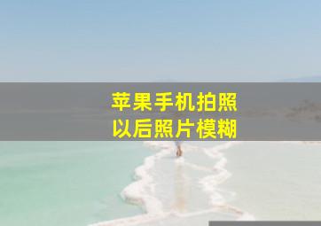 苹果手机拍照以后照片模糊