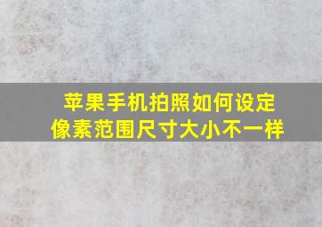 苹果手机拍照如何设定像素范围尺寸大小不一样