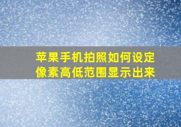 苹果手机拍照如何设定像素高低范围显示出来