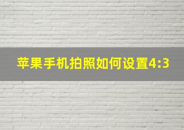 苹果手机拍照如何设置4:3