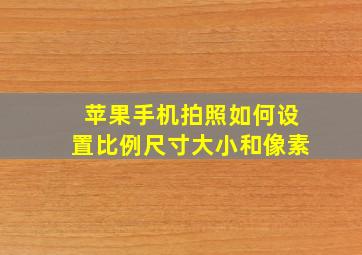 苹果手机拍照如何设置比例尺寸大小和像素