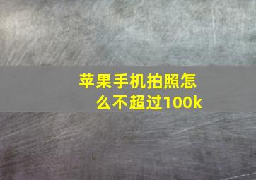 苹果手机拍照怎么不超过100k