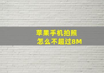 苹果手机拍照怎么不超过8M