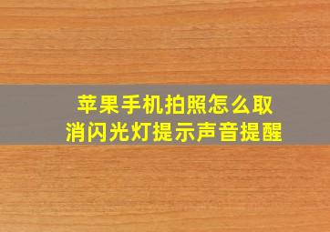 苹果手机拍照怎么取消闪光灯提示声音提醒