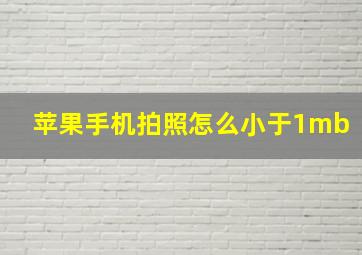 苹果手机拍照怎么小于1mb