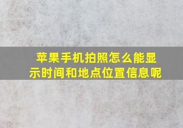 苹果手机拍照怎么能显示时间和地点位置信息呢