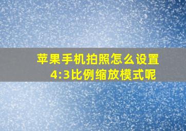 苹果手机拍照怎么设置4:3比例缩放模式呢