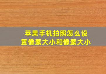 苹果手机拍照怎么设置像素大小和像素大小