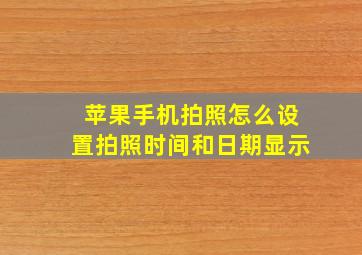 苹果手机拍照怎么设置拍照时间和日期显示