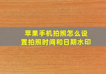 苹果手机拍照怎么设置拍照时间和日期水印