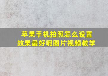 苹果手机拍照怎么设置效果最好呢图片视频教学