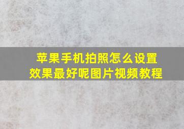 苹果手机拍照怎么设置效果最好呢图片视频教程