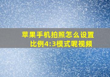 苹果手机拍照怎么设置比例4:3模式呢视频