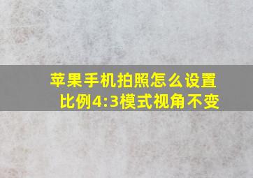 苹果手机拍照怎么设置比例4:3模式视角不变