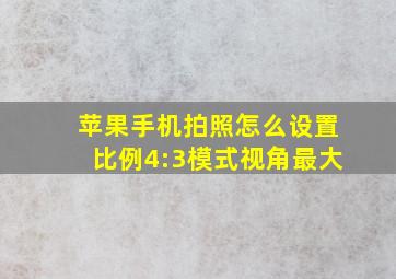 苹果手机拍照怎么设置比例4:3模式视角最大