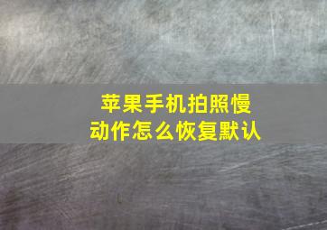 苹果手机拍照慢动作怎么恢复默认