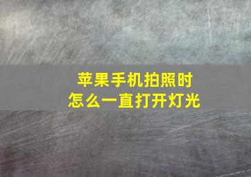 苹果手机拍照时怎么一直打开灯光