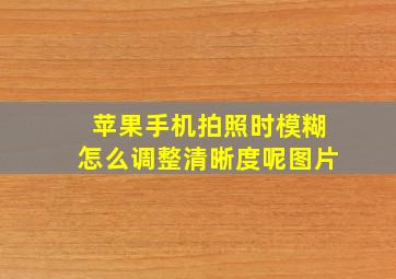 苹果手机拍照时模糊怎么调整清晰度呢图片