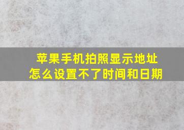 苹果手机拍照显示地址怎么设置不了时间和日期