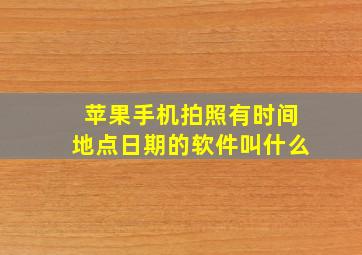 苹果手机拍照有时间地点日期的软件叫什么