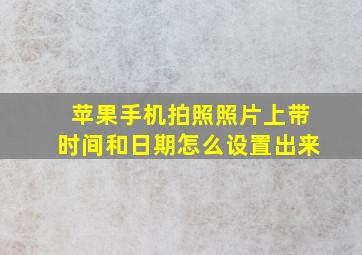 苹果手机拍照照片上带时间和日期怎么设置出来