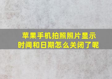 苹果手机拍照照片显示时间和日期怎么关闭了呢