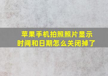 苹果手机拍照照片显示时间和日期怎么关闭掉了