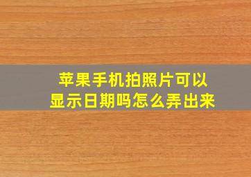 苹果手机拍照片可以显示日期吗怎么弄出来