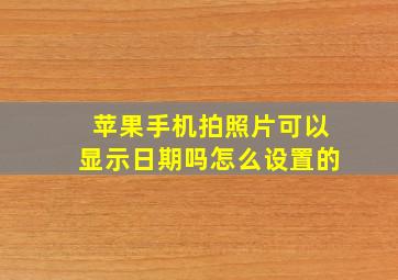 苹果手机拍照片可以显示日期吗怎么设置的