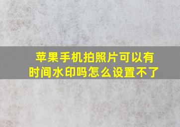 苹果手机拍照片可以有时间水印吗怎么设置不了