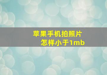 苹果手机拍照片怎样小于1mb