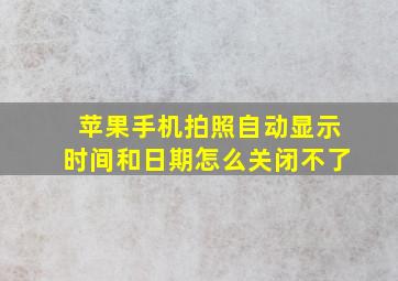 苹果手机拍照自动显示时间和日期怎么关闭不了