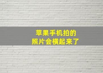 苹果手机拍的照片会横起来了