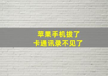 苹果手机拔了卡通讯录不见了