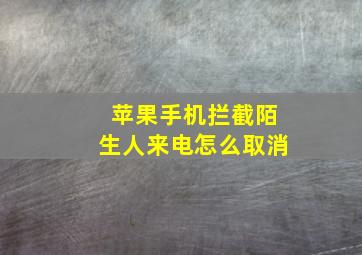 苹果手机拦截陌生人来电怎么取消