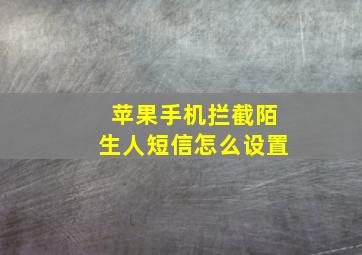 苹果手机拦截陌生人短信怎么设置