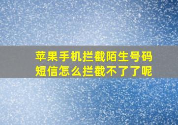 苹果手机拦截陌生号码短信怎么拦截不了了呢