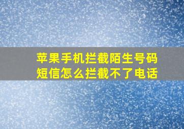 苹果手机拦截陌生号码短信怎么拦截不了电话