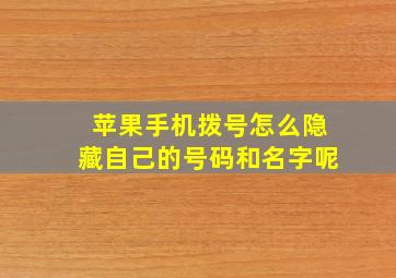 苹果手机拨号怎么隐藏自己的号码和名字呢