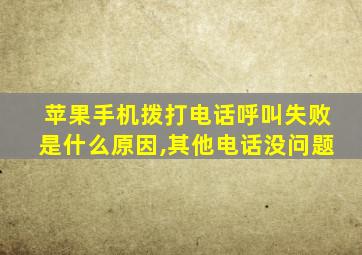 苹果手机拨打电话呼叫失败是什么原因,其他电话没问题