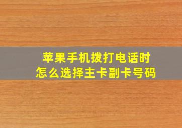 苹果手机拨打电话时怎么选择主卡副卡号码