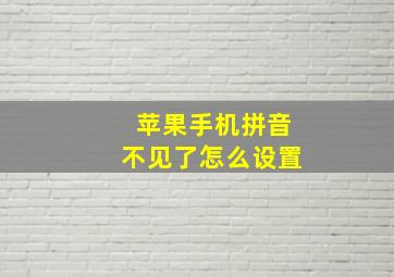 苹果手机拼音不见了怎么设置