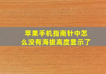 苹果手机指南针中怎么没有海拔高度显示了