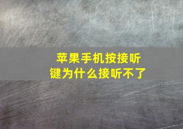 苹果手机按接听键为什么接听不了