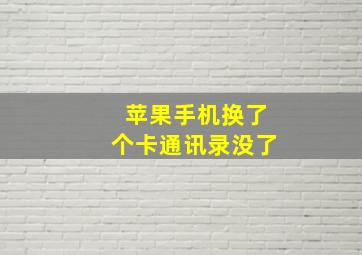 苹果手机换了个卡通讯录没了