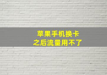 苹果手机换卡之后流量用不了