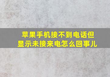 苹果手机接不到电话但显示未接来电怎么回事儿