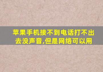 苹果手机接不到电话打不出去没声音,但是网络可以用