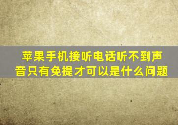 苹果手机接听电话听不到声音只有免提才可以是什么问题