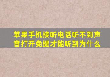 苹果手机接听电话听不到声音打开免提才能听到为什么